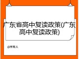 广东省高中复读政策(广东高中复读政策)