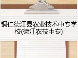 铜仁德江县农业技术中专学校(德江农技中专)