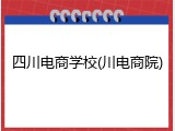 四川电商学校(川电商院)