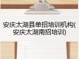安庆太湖县单招培训机构(安庆太湖南招培训)