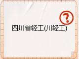 四川省轻工(川轻工)