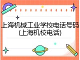 上海机械工业学校电话号码(上海机校电话)