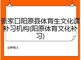 张家口阳原县体育生文化课补习机构(阳原体育文化补习)
