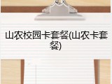 山农校园卡套餐(山农卡套餐)
