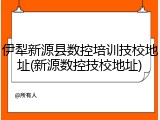 伊犁新源县数控培训技校地址(新源数控技校地址)