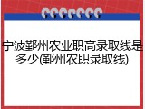 宁波鄞州农业职高录取线是多少(鄞州农职录取线)