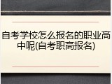 自考学校怎么报名的职业高中呢(自考职高报名)