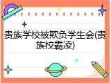 贵族学校被欺负学生会(贵族校霸凌)