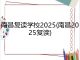 南昌复读学校2025(南昌2025复读)