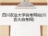 四川农业大学自考网站(川农大自考网)