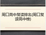周口高中复读排名(周口复读高中榜)
