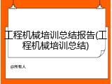 工程机械培训总结报告(工程机械培训总结)
