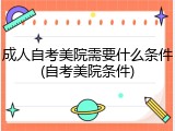 成人自考美院需要什么条件(自考美院条件)