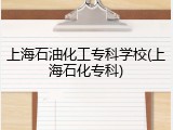 上海石油化工专科学校(上海石化专科)