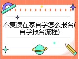 不复读在家自学怎么报名(自学报名流程)