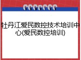 牡丹江爱民数控技术培训中心(爱民数控培训)