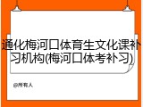 通化梅河口体育生文化课补习机构(梅河口体考补习)