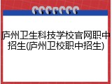 庐州卫生科技学校官网职中招生(庐州卫校职中招生)