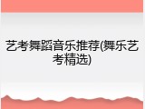 艺考舞蹈音乐推荐(舞乐艺考精选)