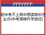 初中考不上高中想读高中怎么办(中考落榜升学途径)