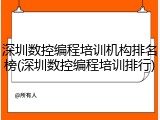深圳数控编程培训机构排名榜(深圳数控编程培训排行)