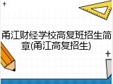 甬江财经学校高复班招生简章(甬江高复招生)