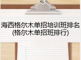 海西格尔木单招培训班排名(格尔木单招班排行)
