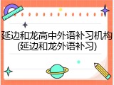 延边和龙高中外语补习机构(延边和龙外语补习)