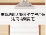 电商培训大概多少学费合适(电商培训费用)