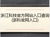 浙江科技官方网站入口查询(浙科官网入口)