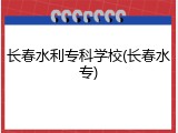 长春水利专科学校(长春水专)