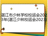 湛江市少林学校校运会2023年(湛江少林校运会2023)