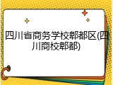 四川省商务学校郫都区(四川商校郫都)