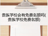 贵族学校会有免费名额吗(贵族学校免费名额)
