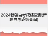 2024新疆自考成绩查询(新疆自考成绩查询)