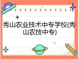 秀山农业技术中专学校(秀山农技中专)