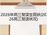 2026年高三复读生现状(2026高三复读状况)