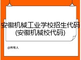 安徽机械工业学校招生代码(安徽机械校代码)