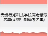 无锡行知科技学校高考录取名单(无锡行知高考名单)