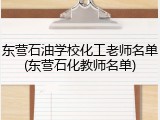 东营石油学校化工老师名单(东营石化教师名单)