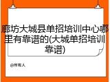 廊坊大城县单招培训中心哪里有靠谱的(大城单招培训靠谱)