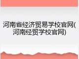 河南省经济贸易学校官网(河南经贸学校官网)