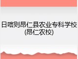 日喀则昂仁县农业专科学校(昂仁农校)