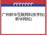 广州新华互联网科技学校(新华网校)