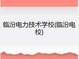 临汾电力技术学校(临汾电校)