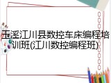 玉溪江川县数控车床编程培训班(江川数控编程班)