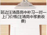 延边汪清县高中补习一对一上门价格(汪清高中家教收费)