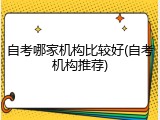 自考哪家机构比较好(自考机构推荐)
