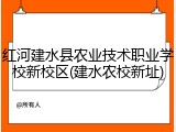红河建水县农业技术职业学校新校区(建水农校新址)