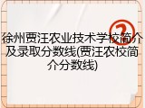 徐州贾汪农业技术学校简介及录取分数线(贾汪农校简介分数线)